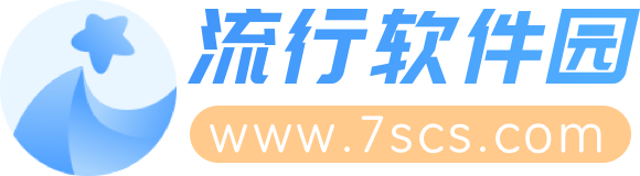 流行软件园