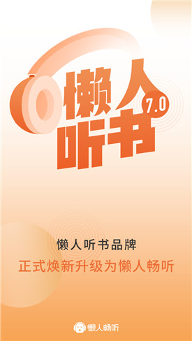 懒人听书免费版下载安装