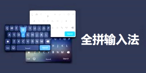 全拼输入法官方下载