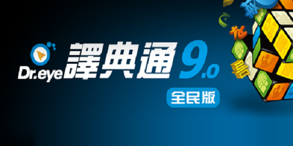 译典通