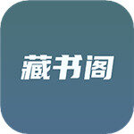 藏书阁APP