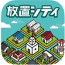 放置都市