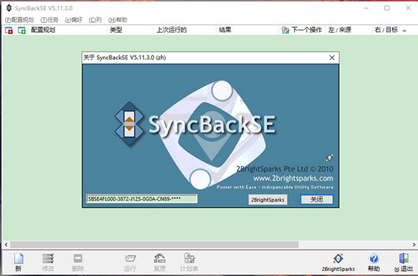 syncbackse官方版免费