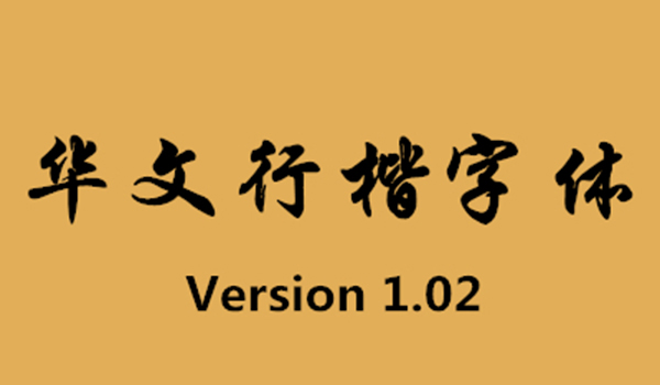 华文行楷字体官方免费