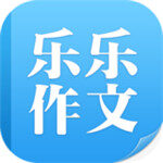 乐乐作文app