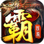 狂龙霸主安卓版