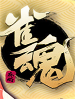雀魂麻将pc端 v1.0
