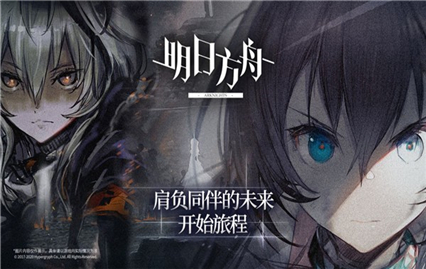 明日方舟