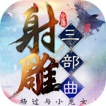 射雕三部曲