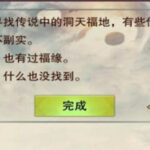 想不想修真洞天福地对应的境界要求是什么?洞天福地探索条件 