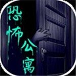 恐怖公寓游戏