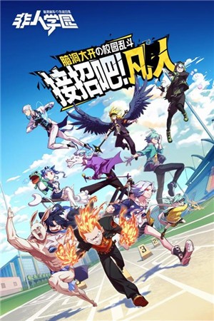 非人学园下载