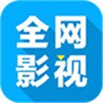 全网影视大全 v2.3.4