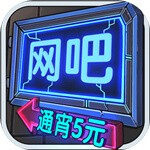网吧模拟器