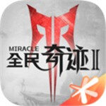 全民奇迹2官方版