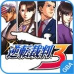 逆转裁判3