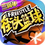 街头篮球官方版