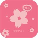 樱花动漫app官方版