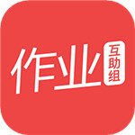 作业互助组app