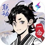 一念逍遥