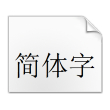 宋体粗体