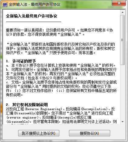 全拼输入法官方下载