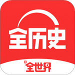 全历史app