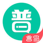 普通话学习app