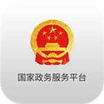 国家政务服务平台app