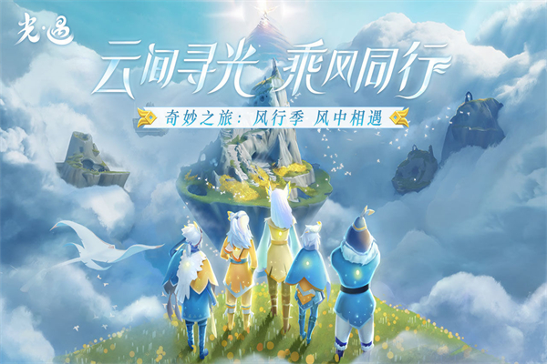 光遇：拥抱自由和温暖的云端之旅