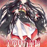 美少女万华镜5