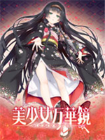 美少女万华镜5 v1.0