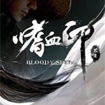 嗜血印下载