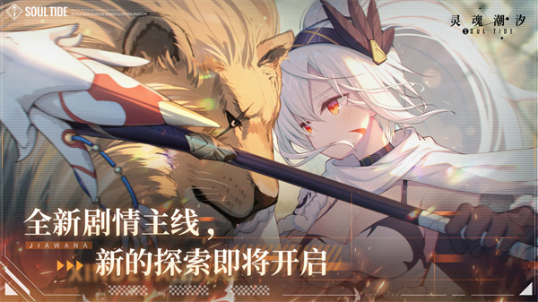 灵魂潮汐官服下载