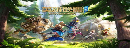 英雄联盟手游：峡谷传说，掌心再现