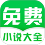 免费小说大全app