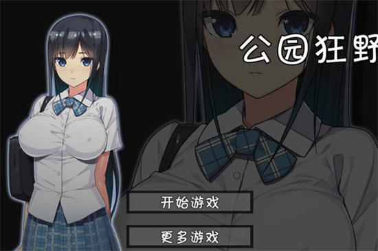 无人的公园狂野汉化版完整版下载