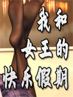 我和女王的快乐假期