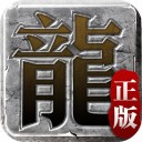 迷失传说正版传奇