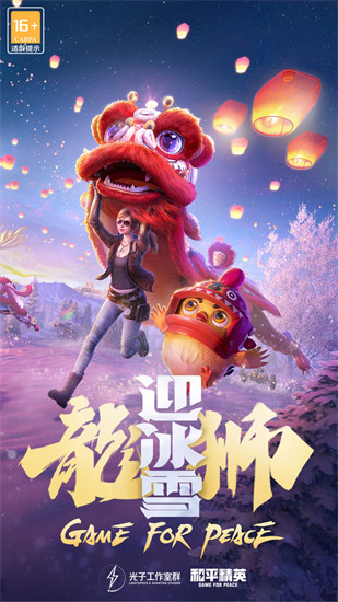 和平精英国际服下载手机版