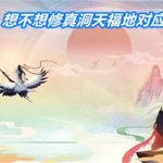 想不想修真洞天福地对应境界 