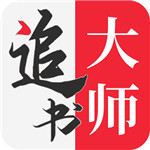全民追书大师漫画免费