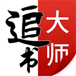 追书大师下载
