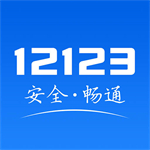安装12123交管app