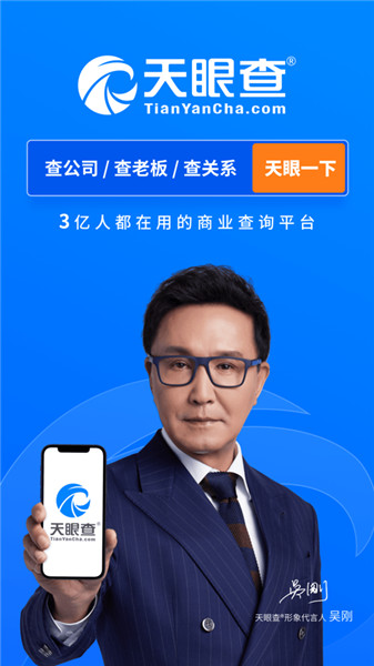 天眼查吾爱