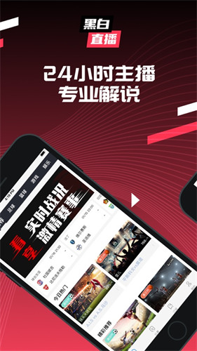 黑白直播app官方版下载