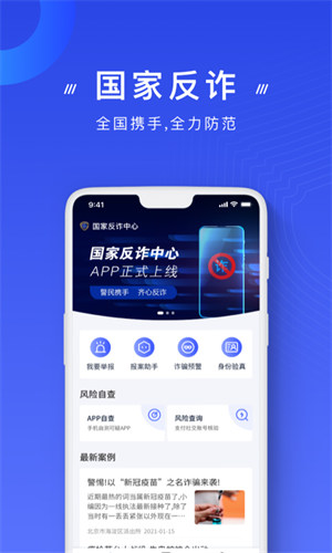 反诈骗app下载