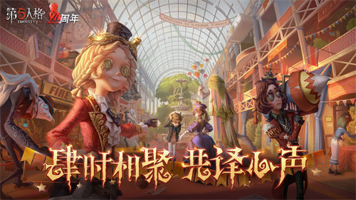 第五人格无限回声下载