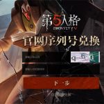 第五人格礼包码最新2022永久