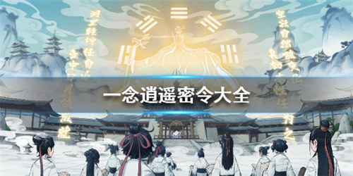 一念逍遥密令大全最新2022